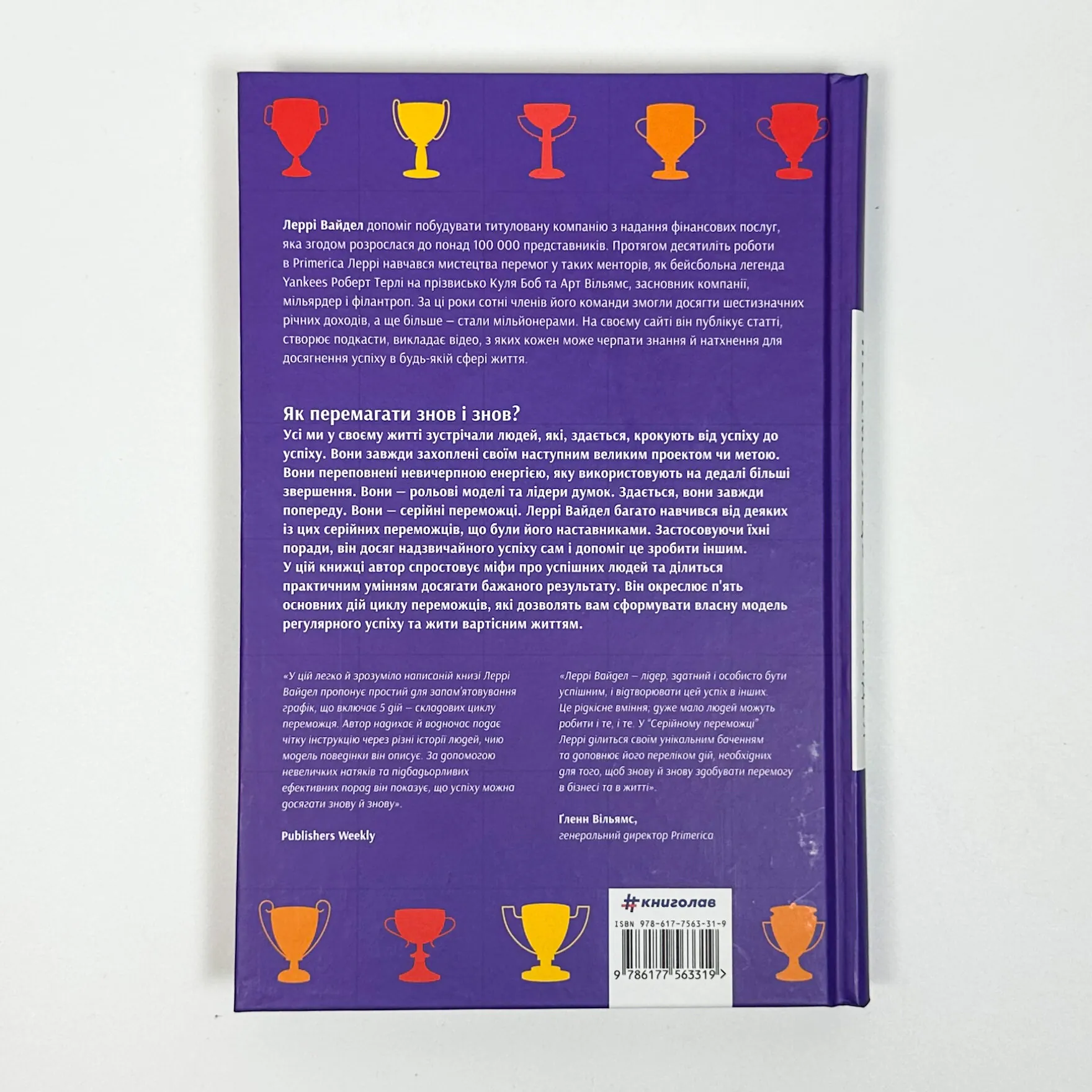 Серійний переможець. Автор — Леррі Вайдел. 