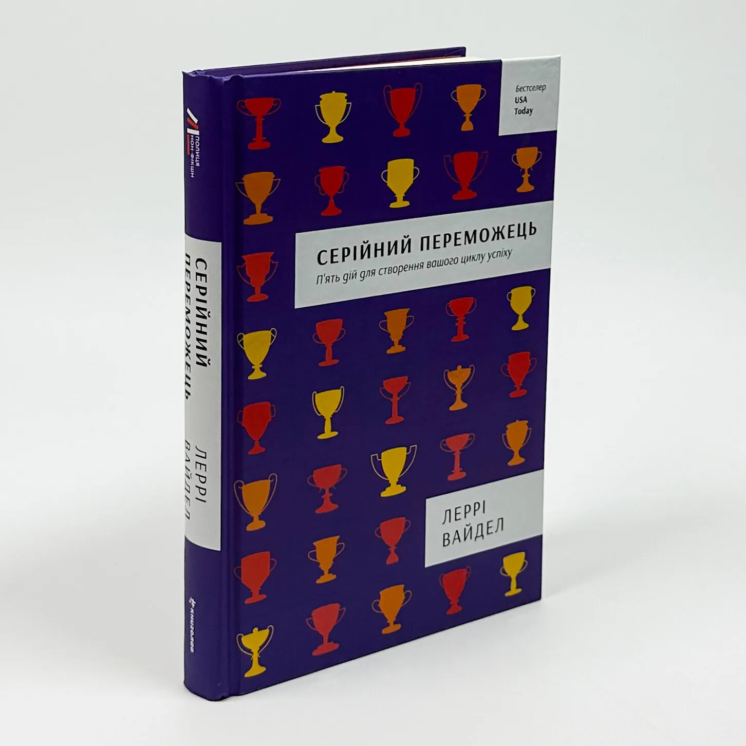 Серійний переможець. Автор — Леррі Вайдел. 