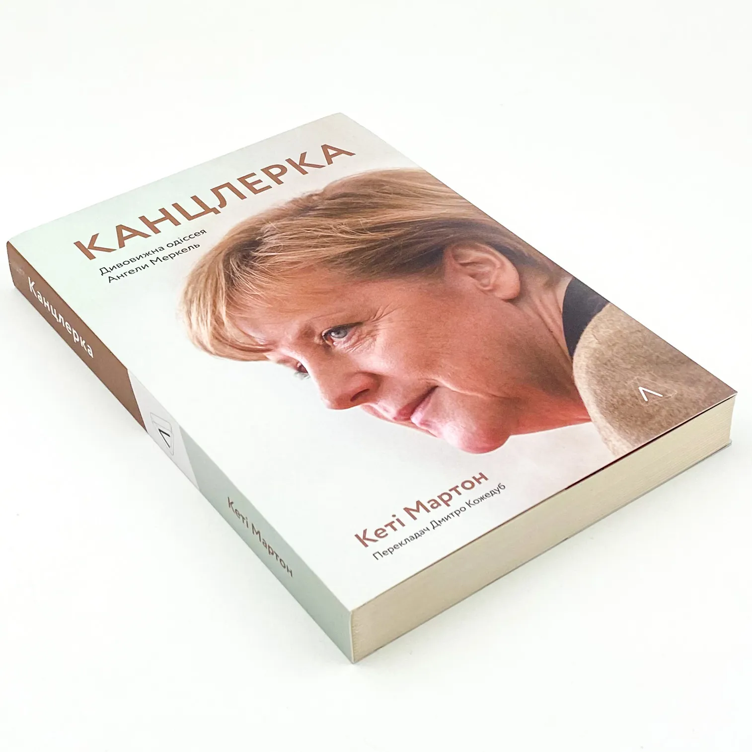 Канцлерка. Дивовижна одіссея Ангели Меркель