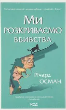 Ми розкриваємо вбивства. Книга 1