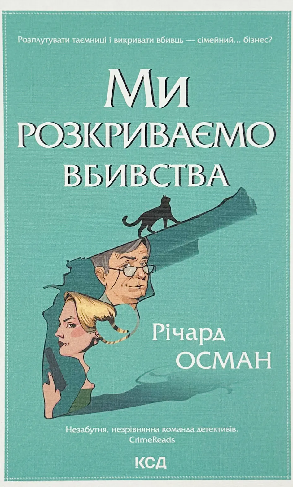 Ми розкриваємо вбивства. Книга 1. Автор — Річард Осман. 