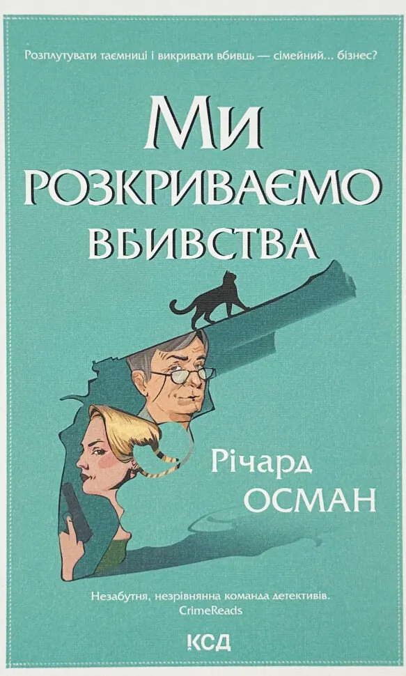 Ми розкриваємо вбивства. Книга 1. Автор — Річард Осман. Обкладинка — Тверда