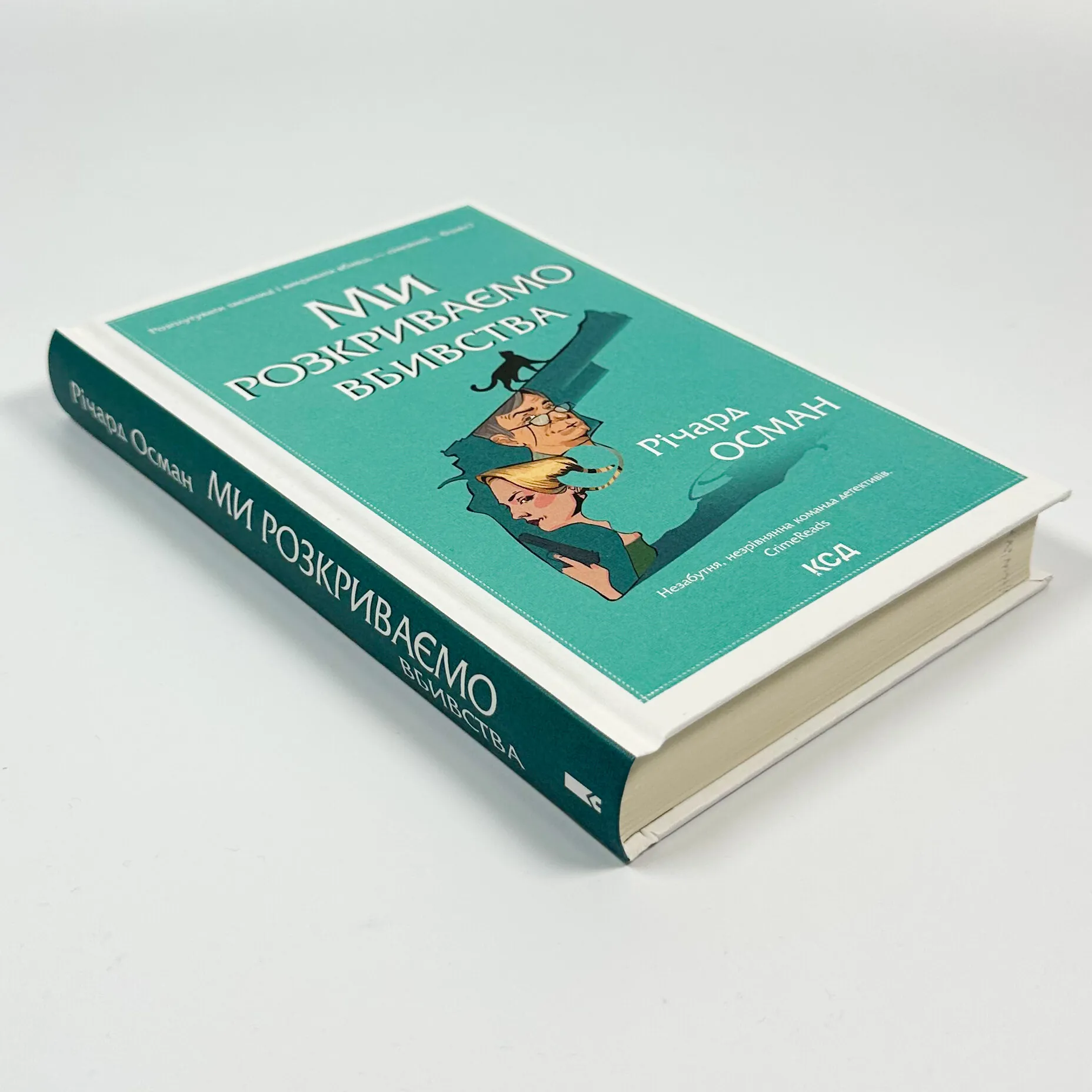 Ми розкриваємо вбивства. Книга 1. Автор — Річард Осман. 