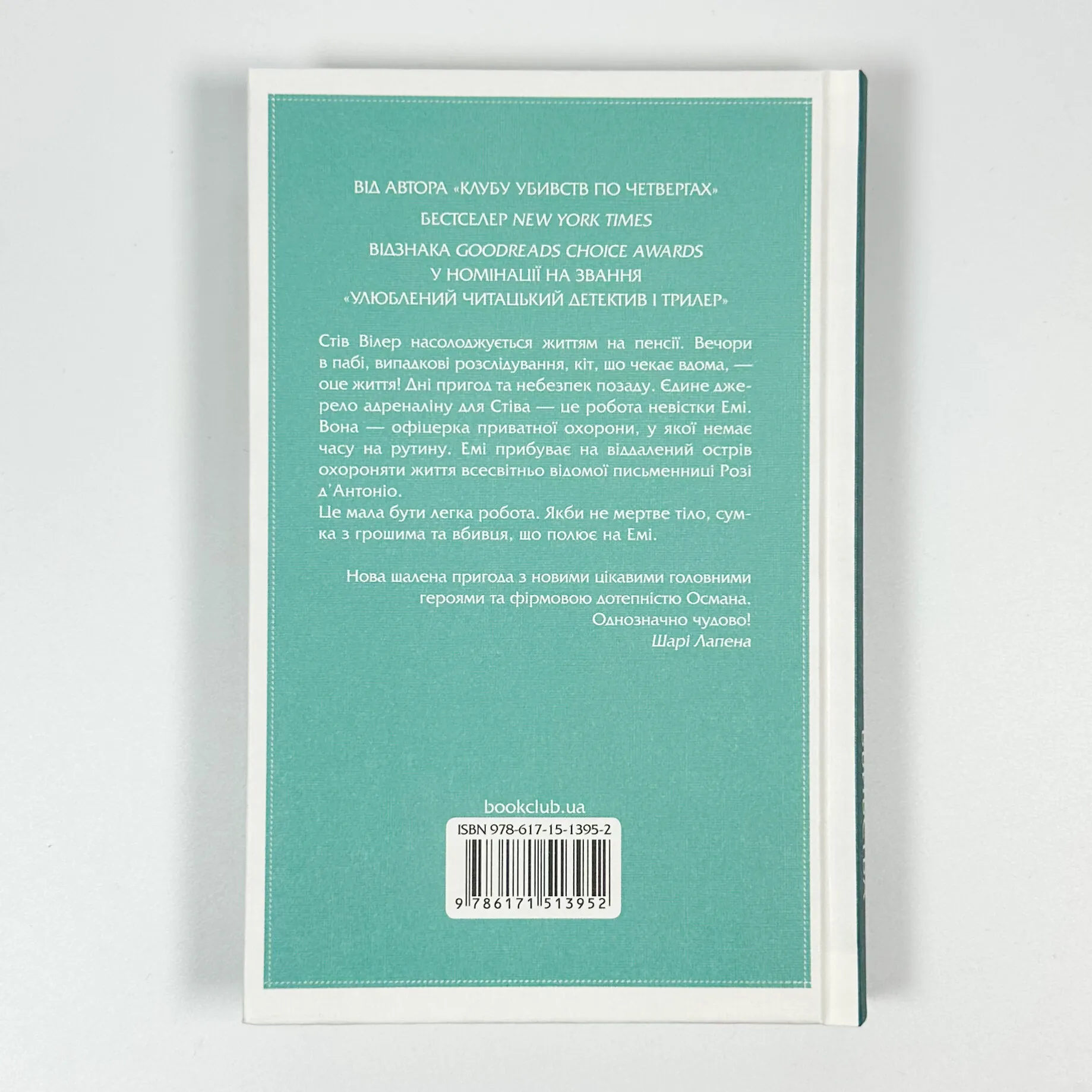Ми розкриваємо вбивства. Книга 1. Автор — Річард Осман. 