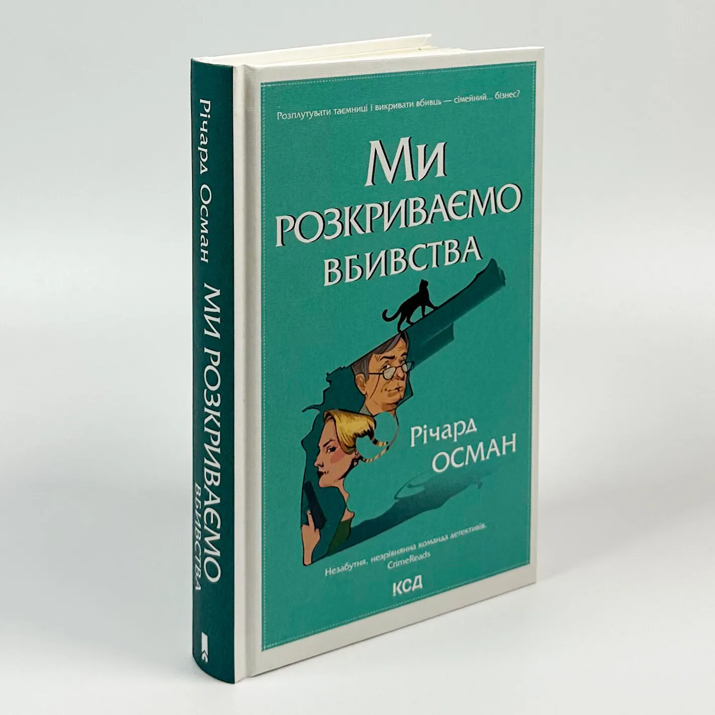Ми розкриваємо вбивства. Книга 1. Автор — Річард Осман. 
