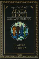 Велика четвірка