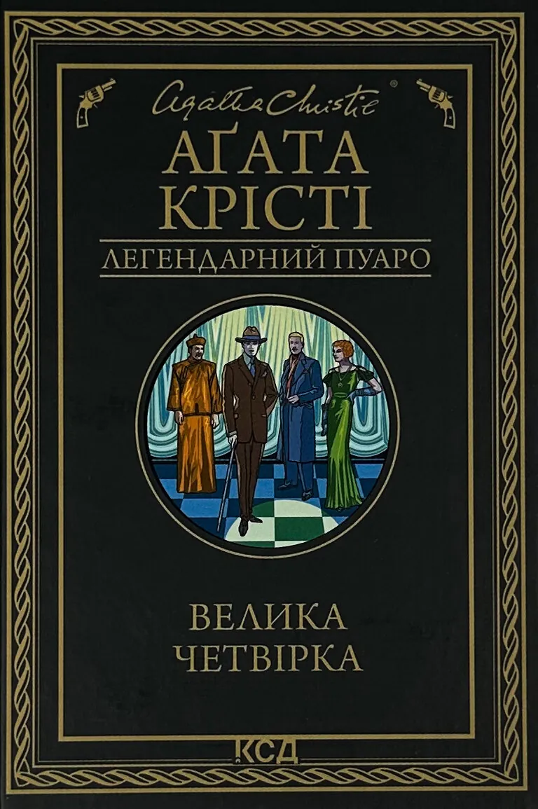 Велика четвірка