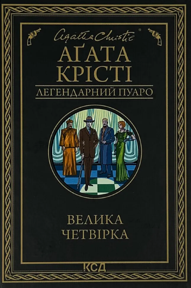 Велика четвірка. Автор — Агата Кристи. Обложка — твердая