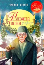 Різдвяна пісня у прозі. Святкова повість із Духами