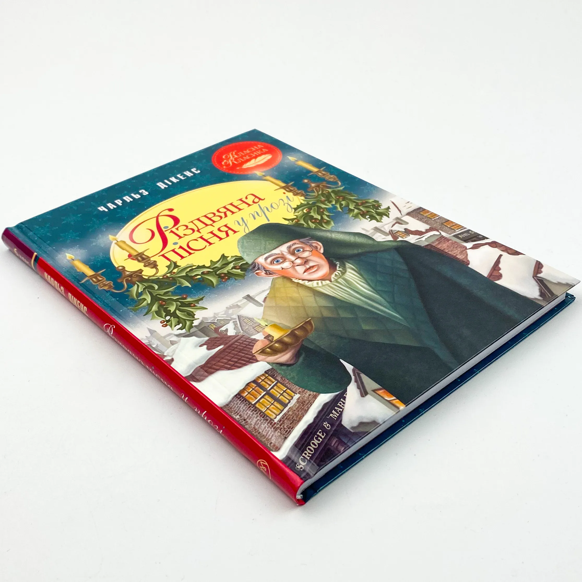 Різдвяна пісня у прозі. Святкова повість із Духами