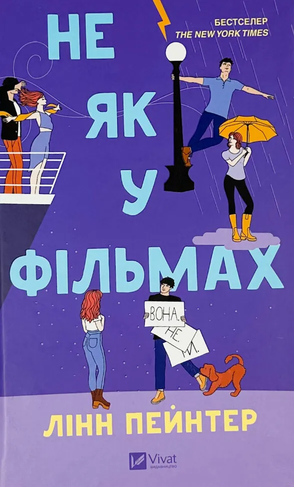 Не як у фільмах. Автор — Лінн Пейнтер. Обложка — твердая