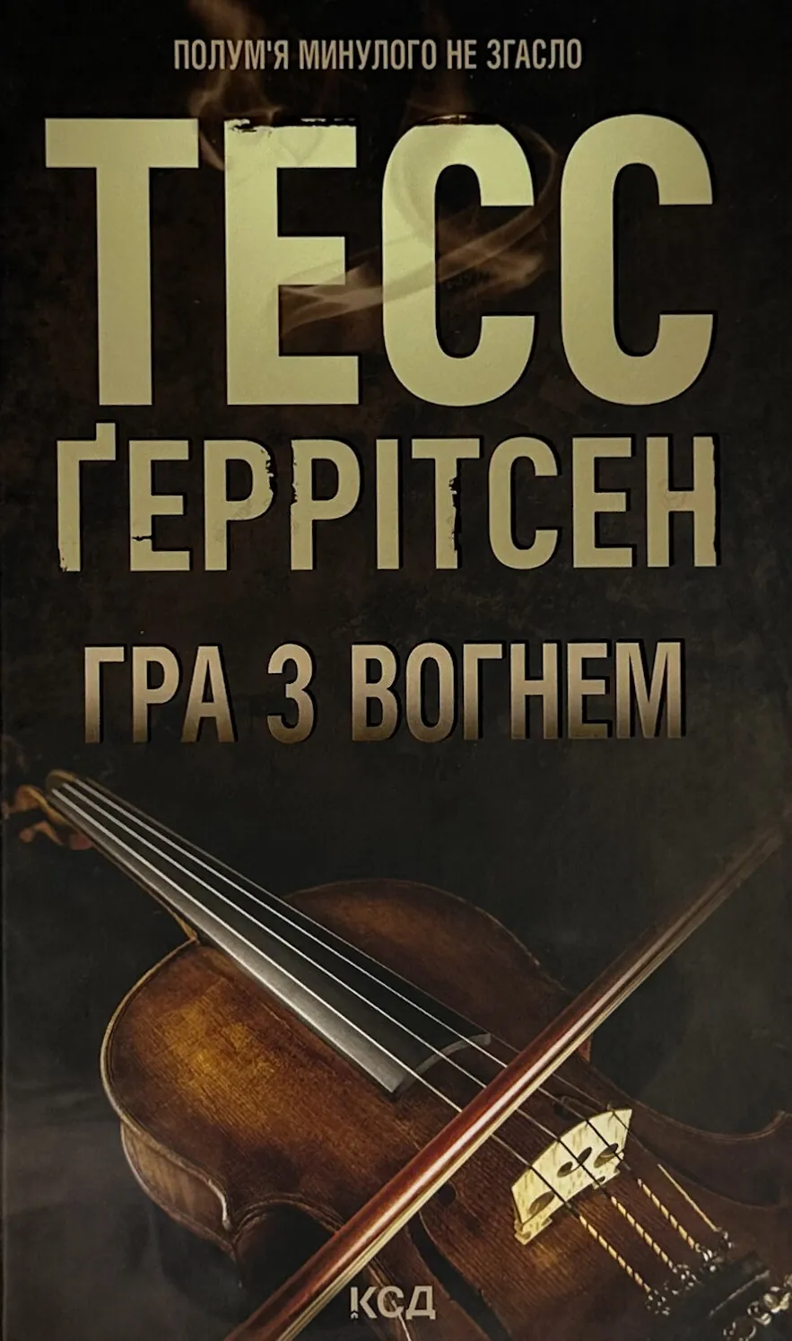 Гра з вогнем 