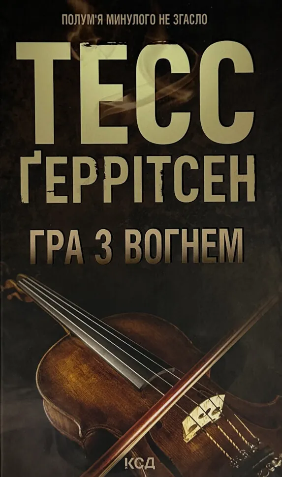 Гра з вогнем . Автор — Тесс Ґеррітсен. Обкладинка — Тверда