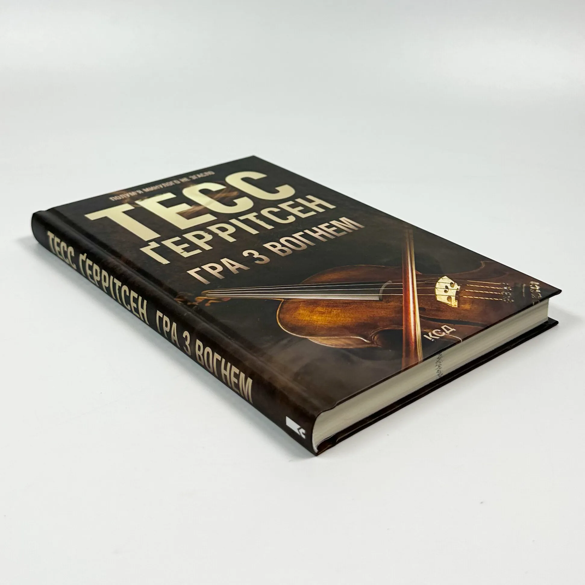 Гра з вогнем 