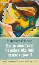 Як змінюється психіка під час психотерапії: емоції, прив’язаність, травма й нейробіологія