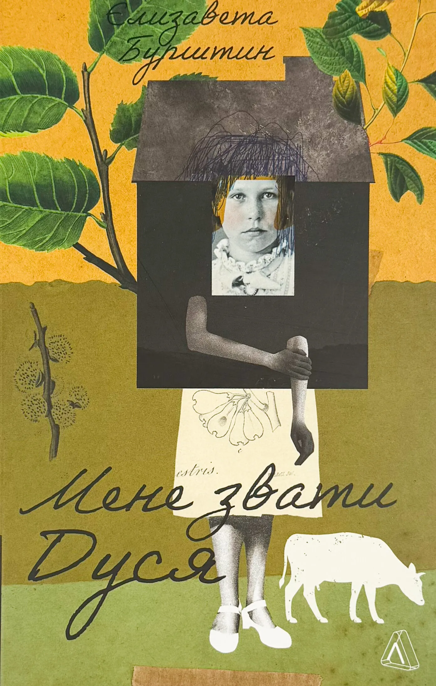 Мене звати Дуся. Автор — Єлизавета Бурштин. 