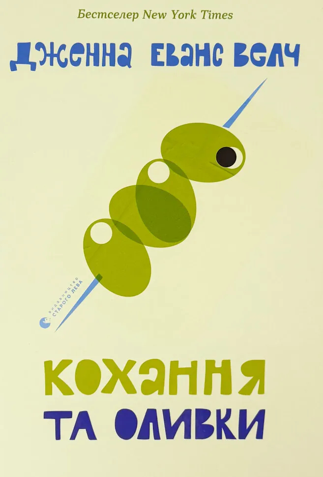 Кохання та оливки. Автор — Дженна Еванс Велч. Обложка — твердая