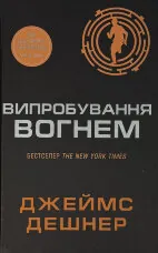 Випробування вогнем. Книга 2