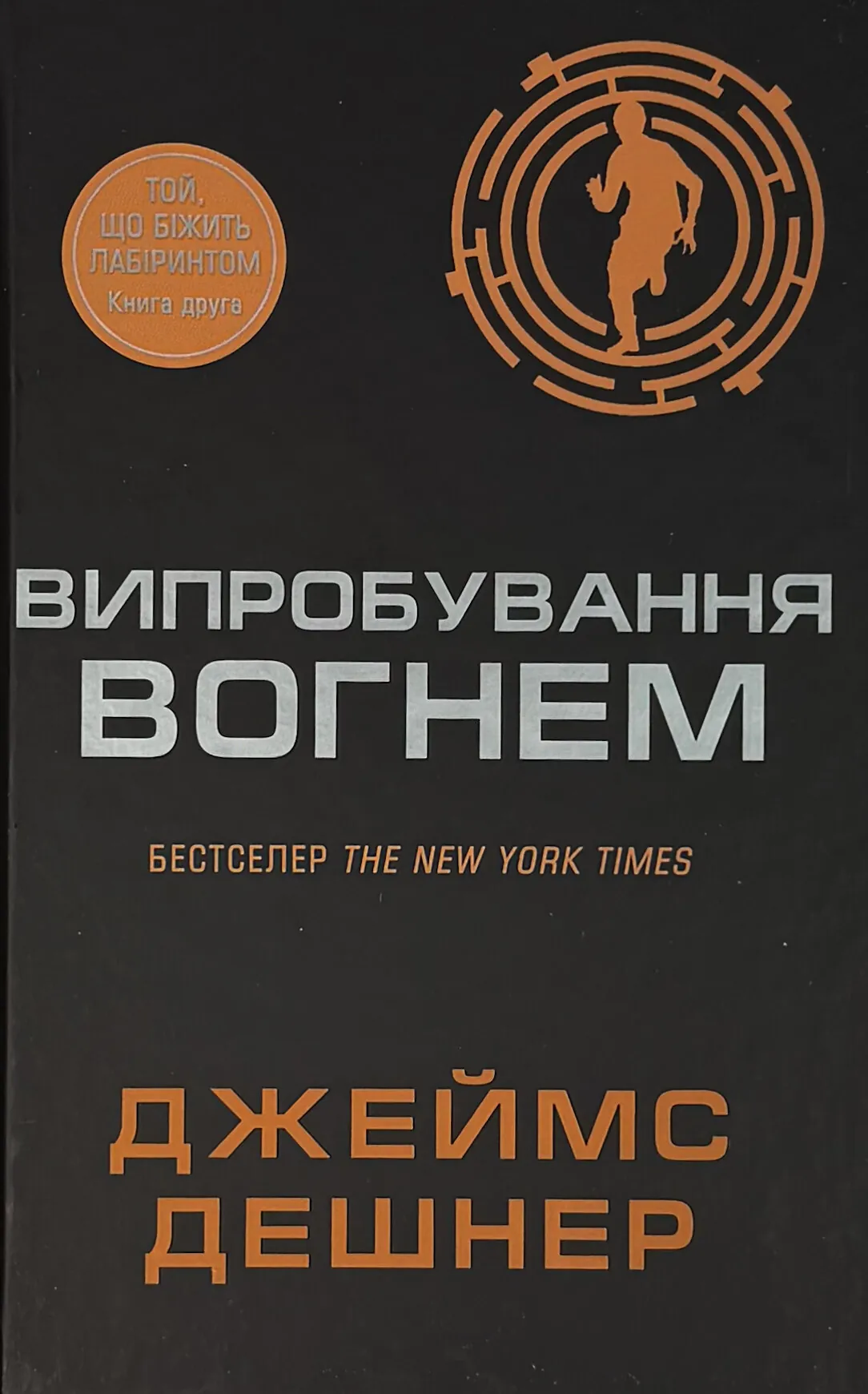 Випробування вогнем. Книга 2. Автор — Джеймс Дешнер. 