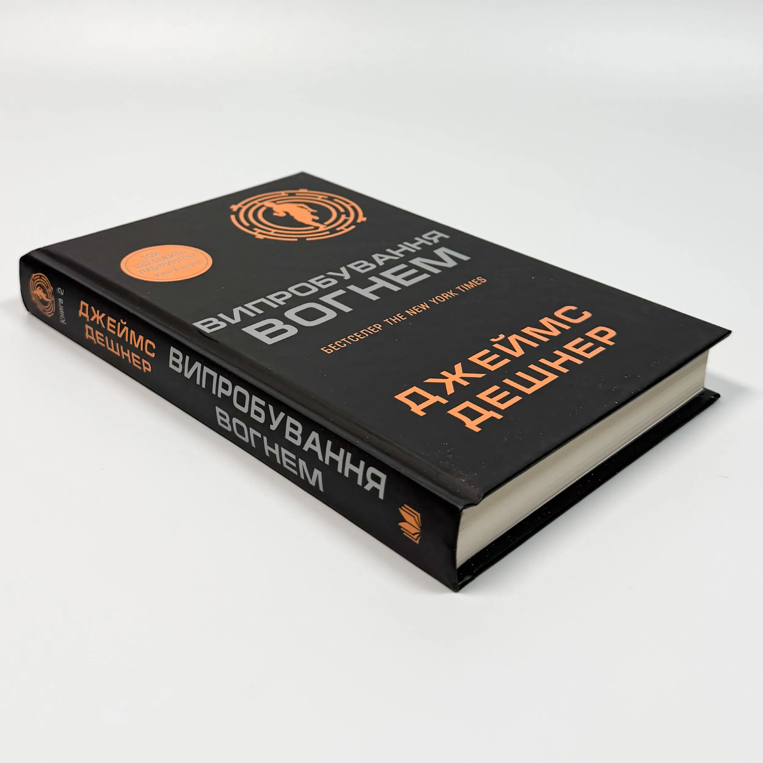 Випробування вогнем. Книга 2. Автор — Джеймс Дешнер. 