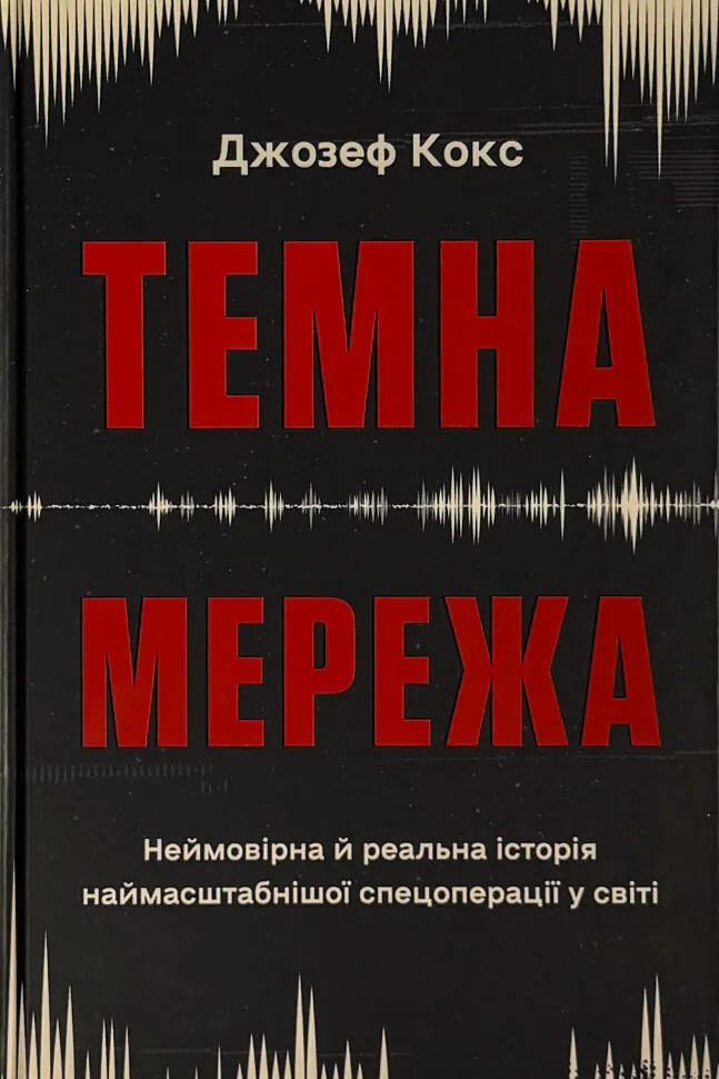 Темна мережа. Неймовірна й реальна історія наймасштабнішої спецоперації у світі. Автор — Джозеф Кокс. Обкладинка — Тверда