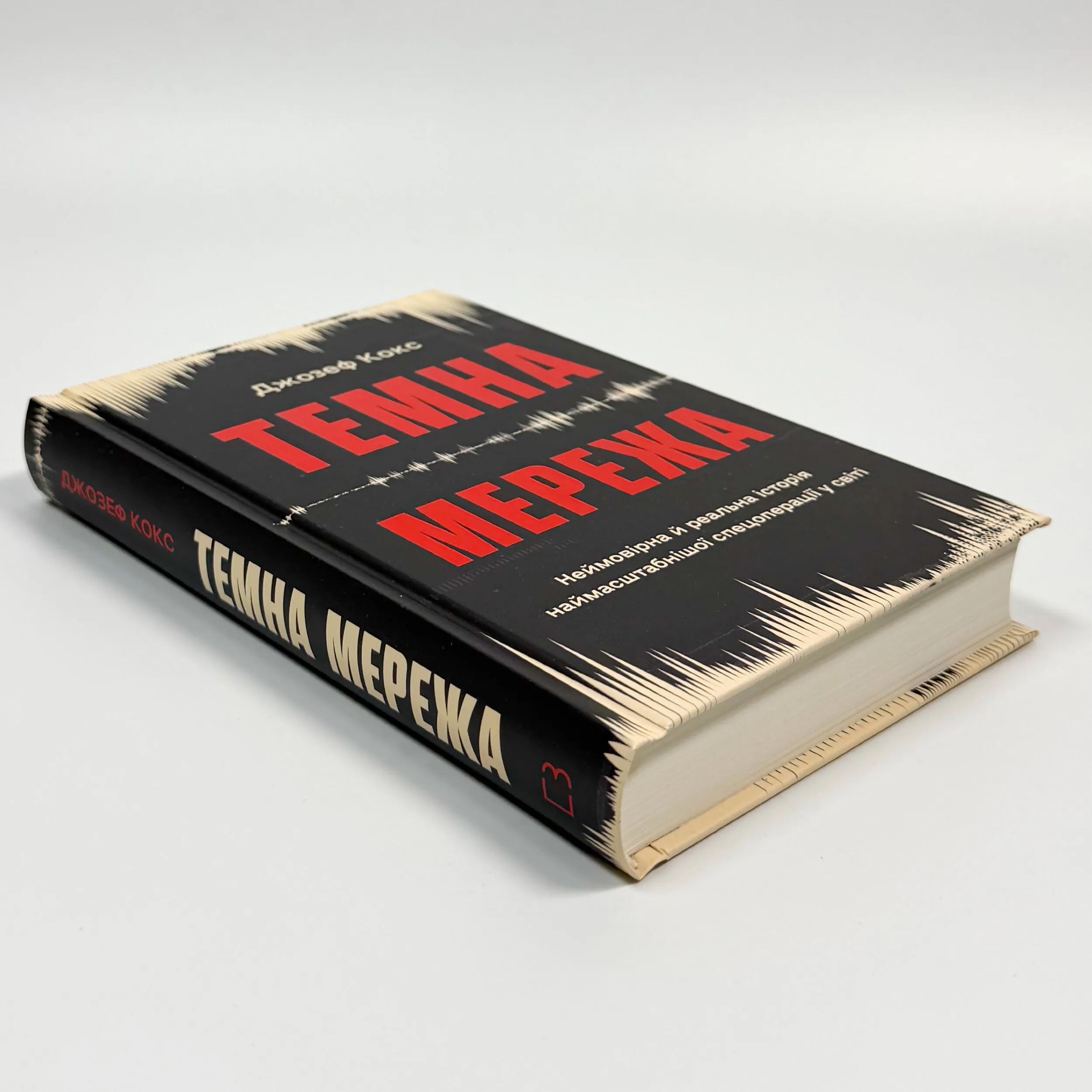 Темна мережа. Неймовірна й реальна історія наймасштабнішої спецоперації у світі