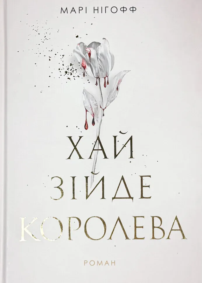 Хай зійде королева. Королевські вампіри. Книга 2
