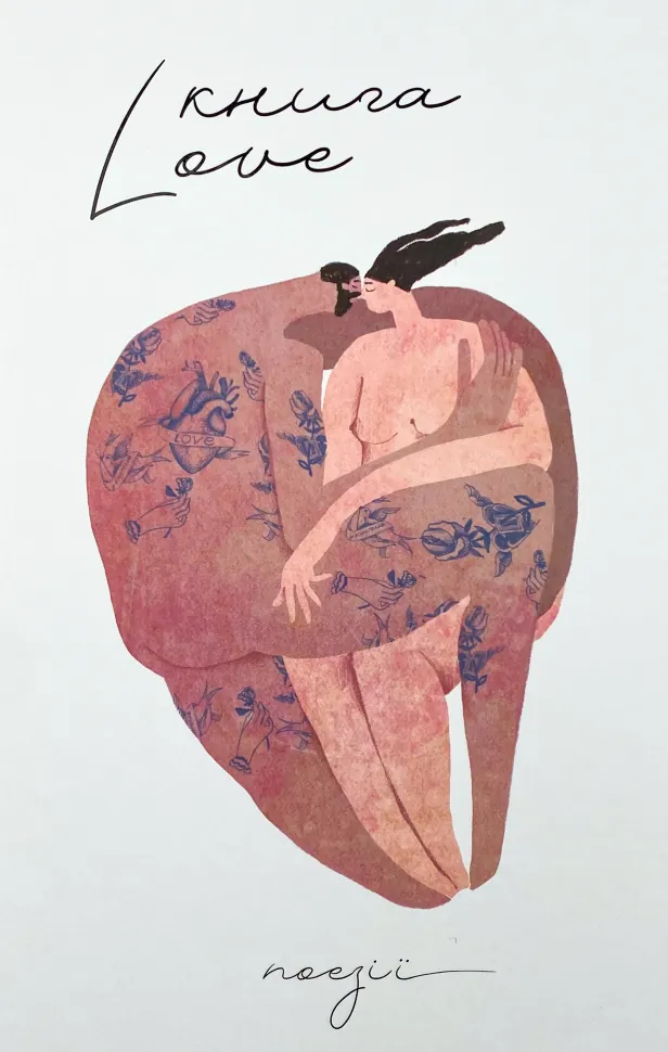 Love. Автор — Катерина Бабкіна. Обкладинка — Тверда