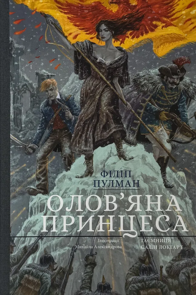 Олов'яна принцеса. Подарункове видання. Автор — Філіп Пулман. Обложка — твердая