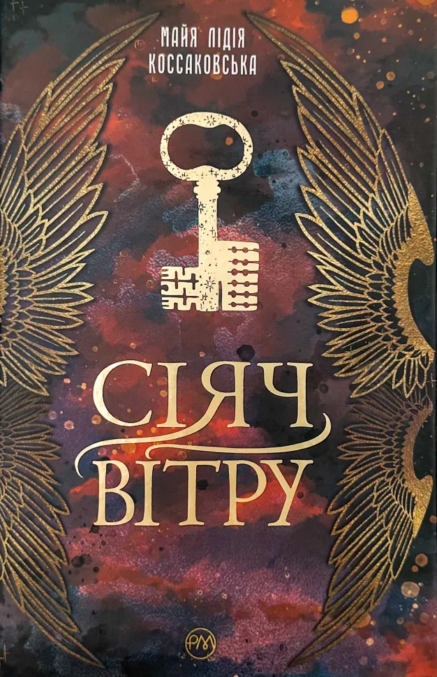 Сіяч вітру. Автор — Майя Лідія Коссаковська. Обкладинка — Тверда