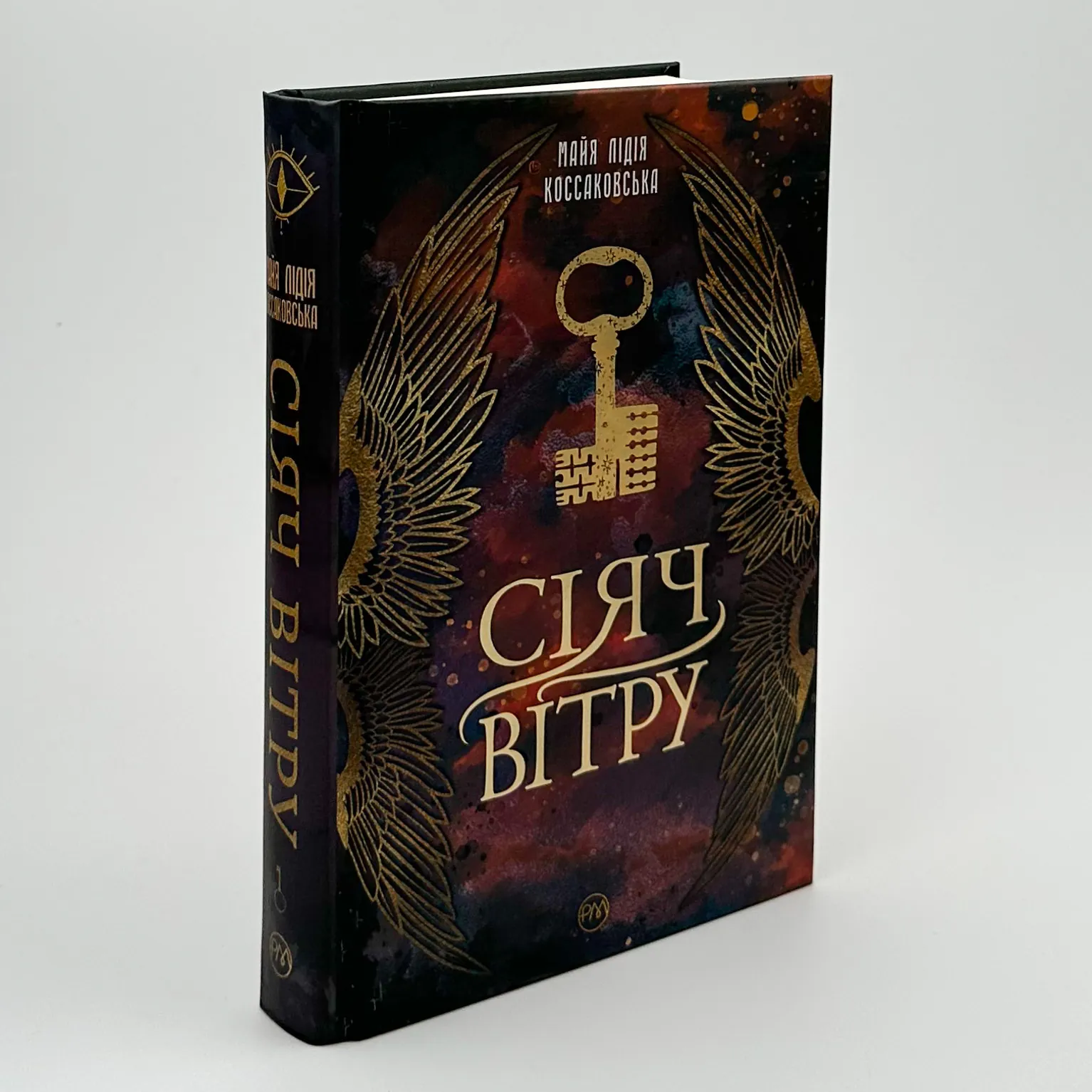 Сіяч вітру. Автор — Майя Лідія Коссаковська. 