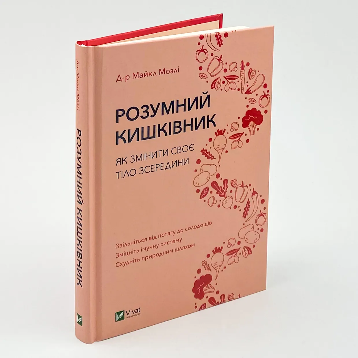 Розумний кишківник. Як змінити своє тіло зсередини. Автор — Мозлі Майкл. 