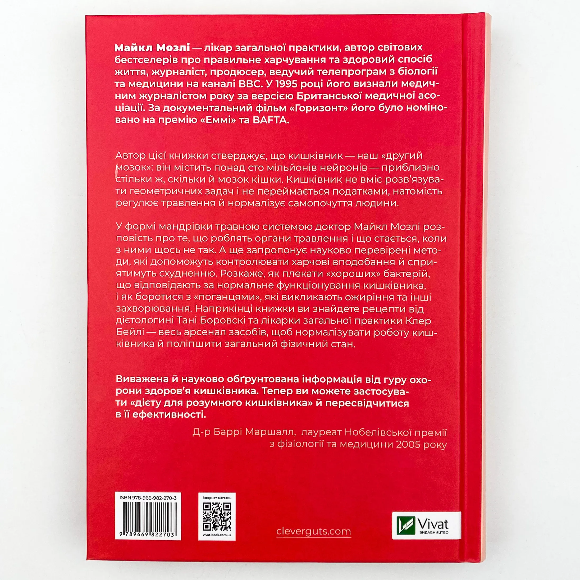 Розумний кишківник. Як змінити своє тіло зсередини. Автор — Мозлі Майкл. 