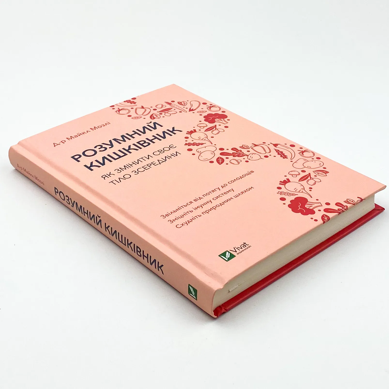 Розумний кишківник. Як змінити своє тіло зсередини. Автор — Мозлі Майкл. 