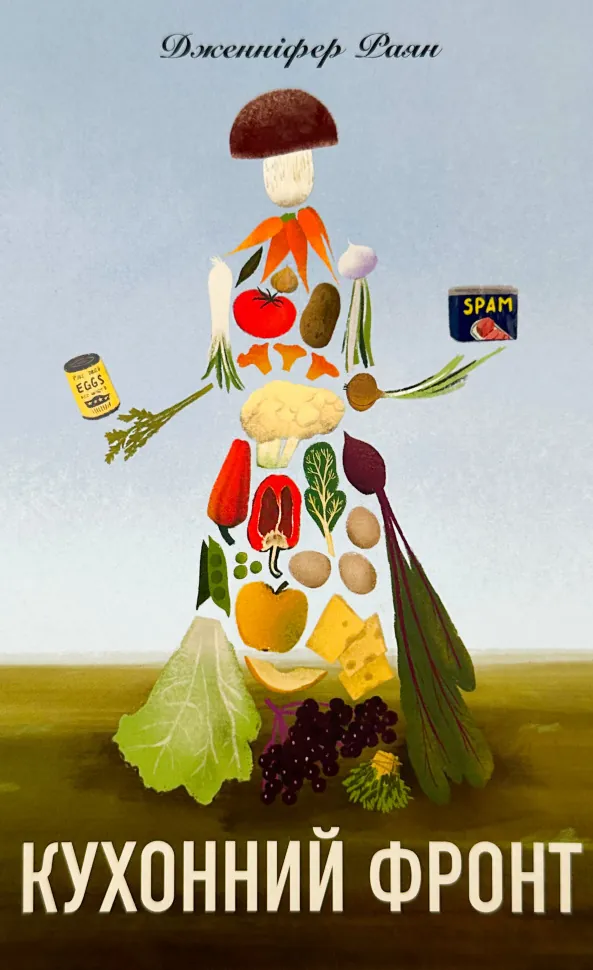 Кухонний фронт. Автор — Дженніфер Раян. Обкладинка — Тверда