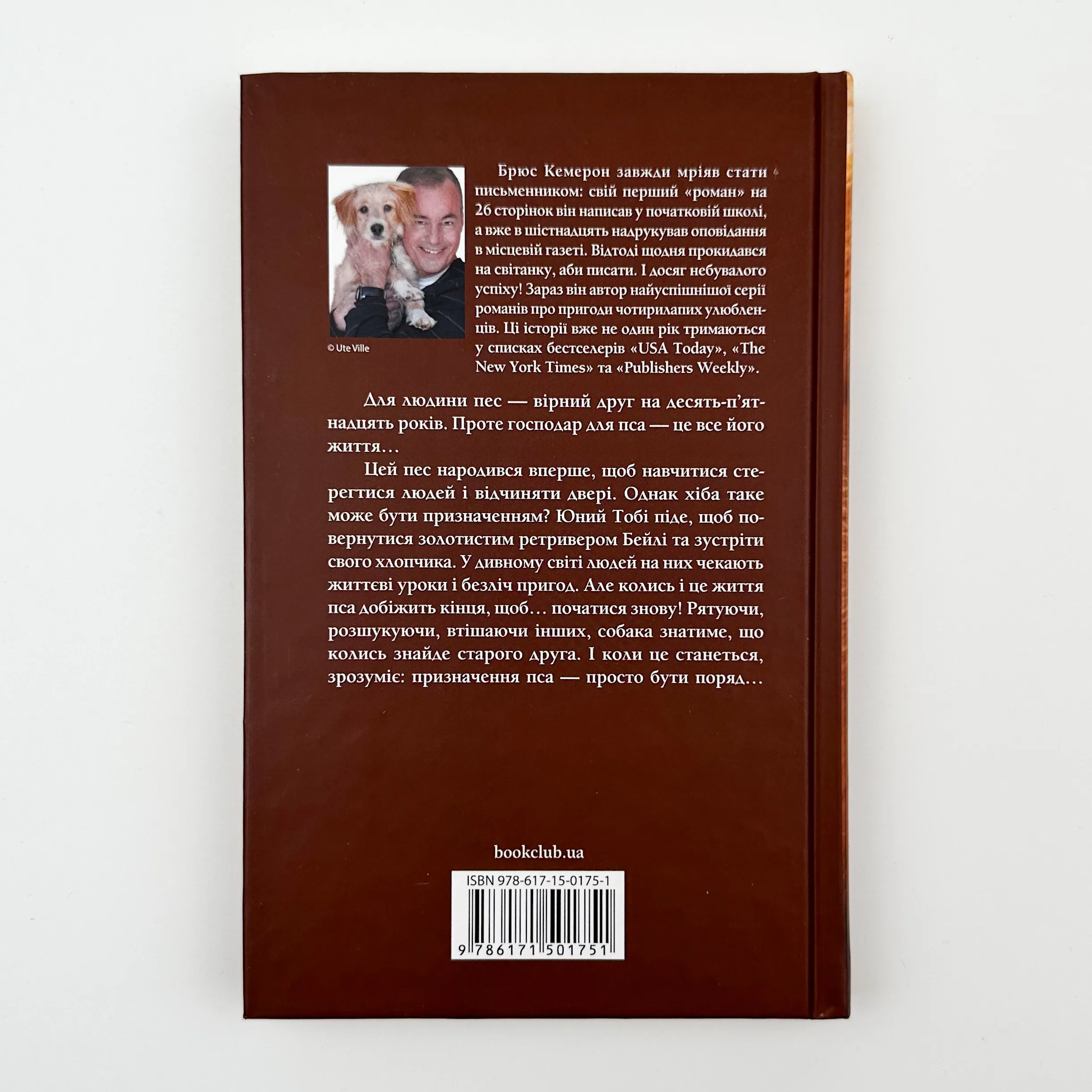 Життя і мета собаки. Автор — Брюс Кемерон. 