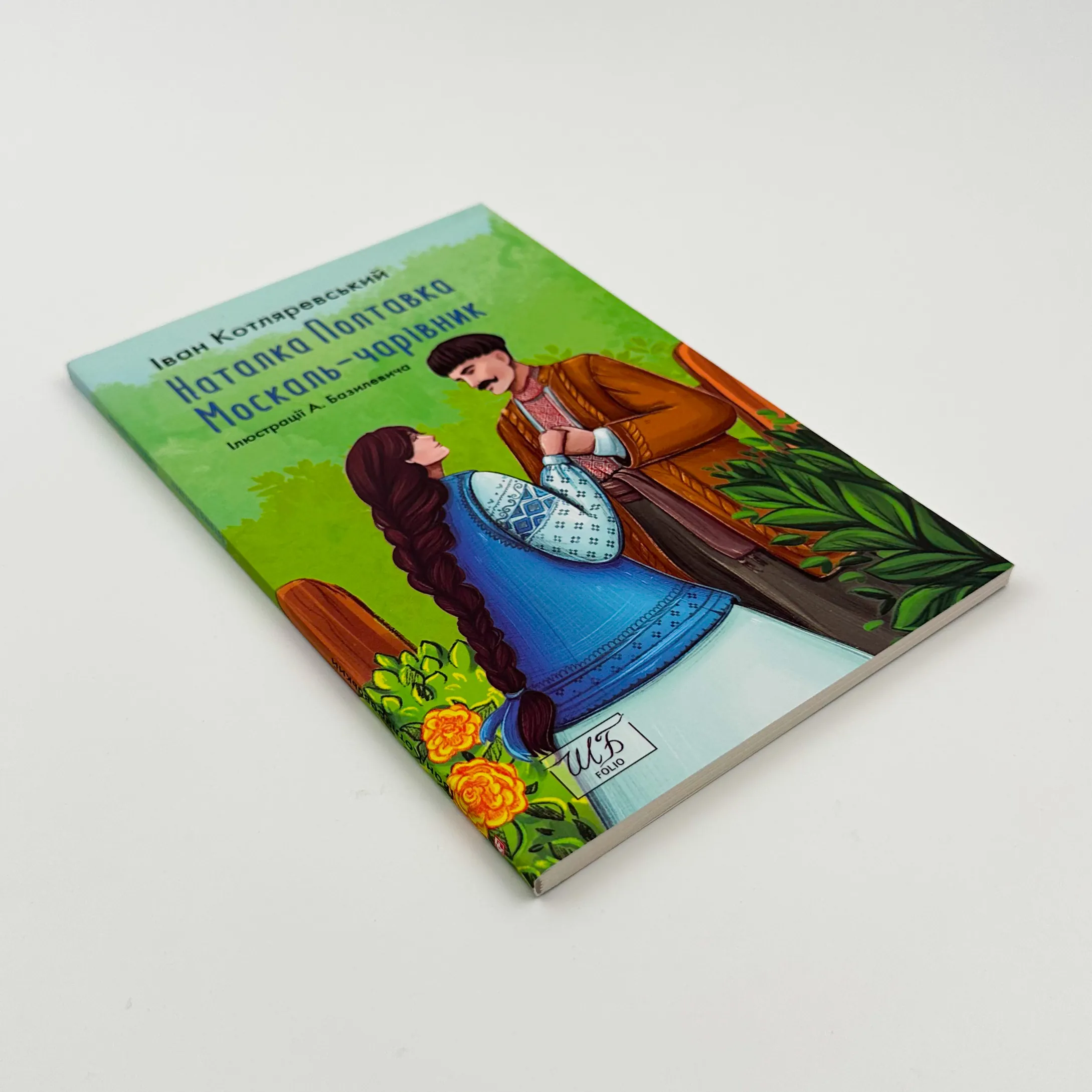 Наталка-Полтавка. Москаль-чарівник