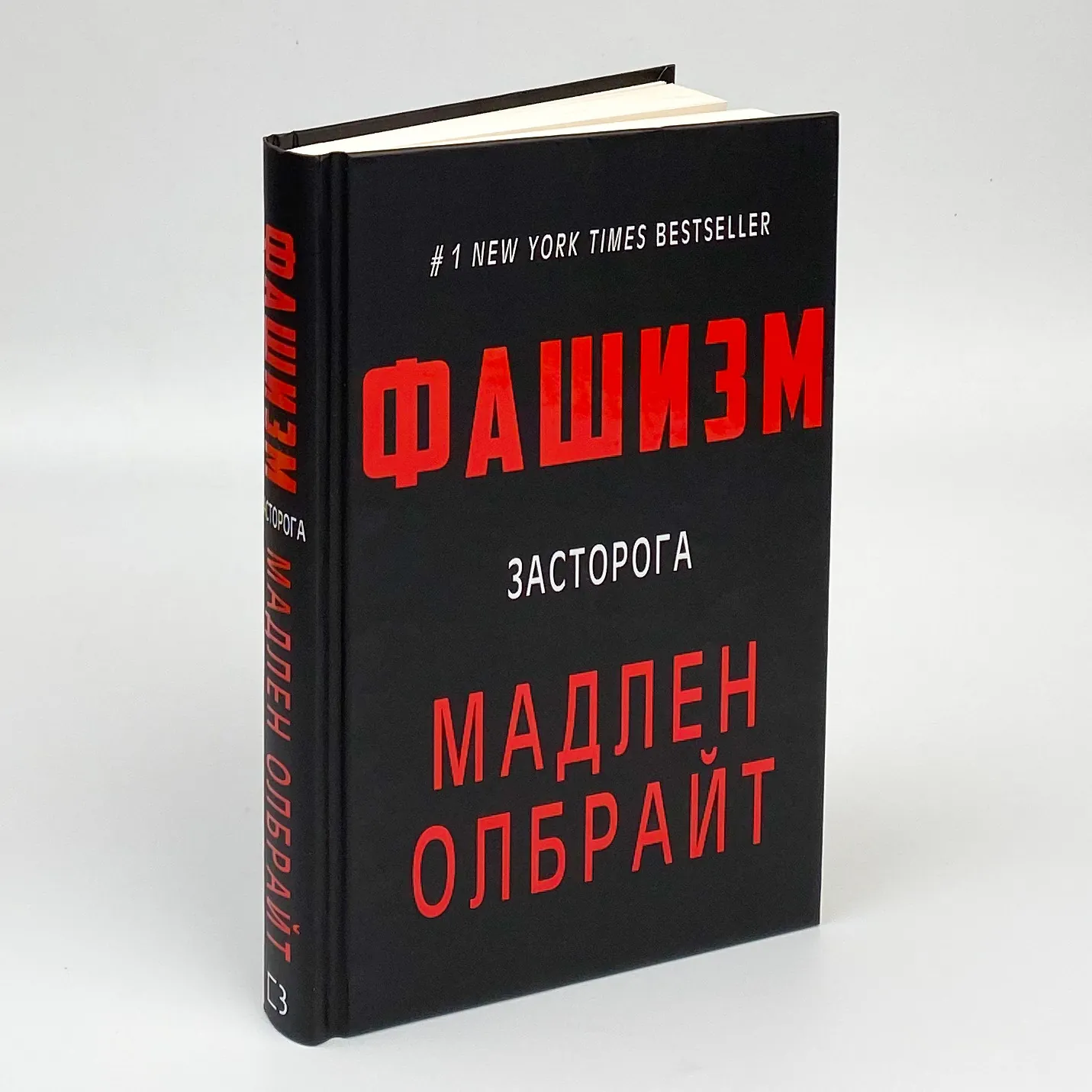 Фашизм. Засторога. Автор — Мадлен Олбрайт. 