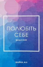 Полюбіть себе. Щоденник, який допоможе змінити ваше життя