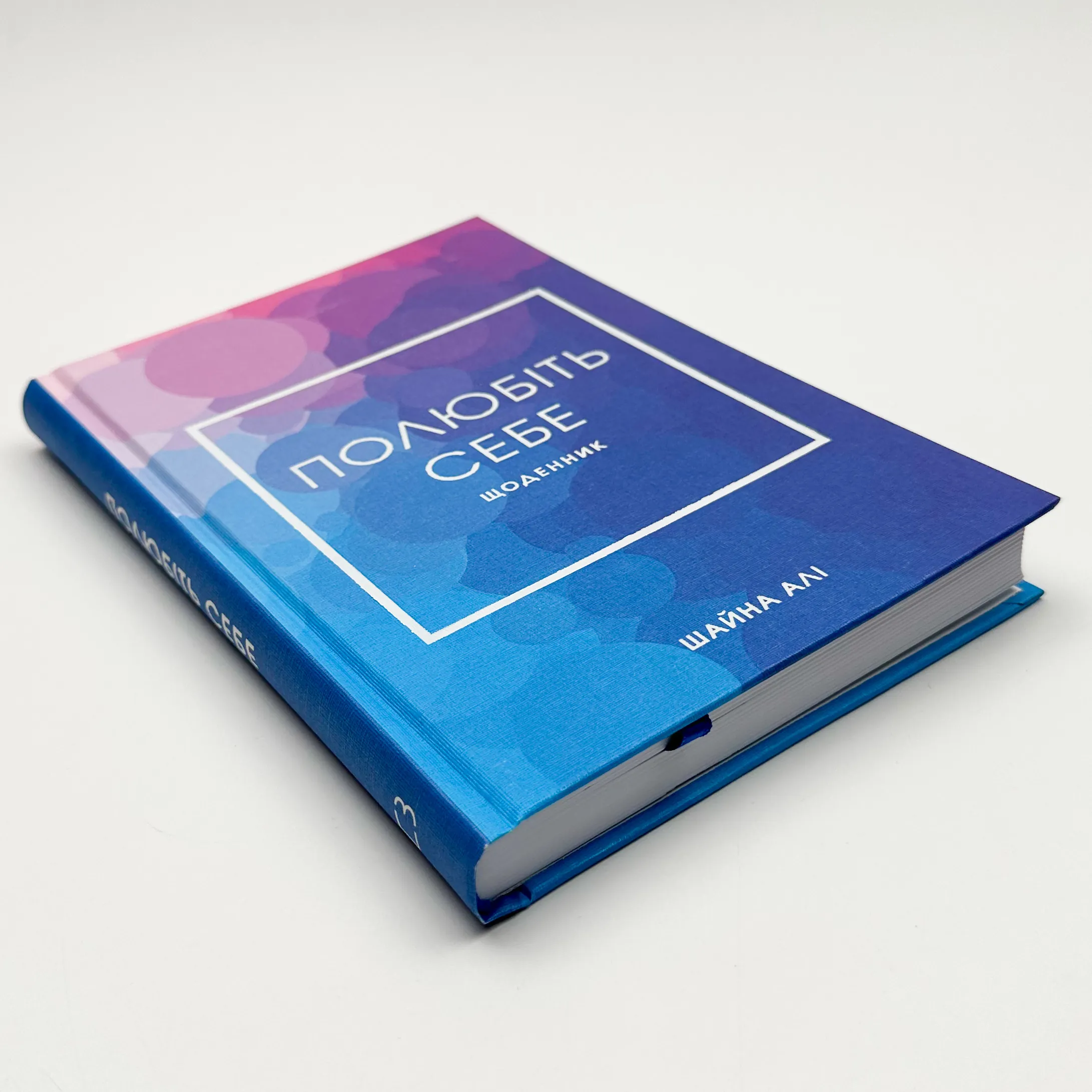 Полюбіть себе. Щоденник, який допоможе змінити ваше життя. Автор — Шайна Алі. 