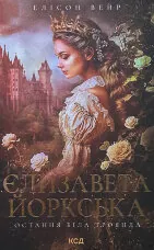 Єлизавета Йоркська. Остання Біла троянда
