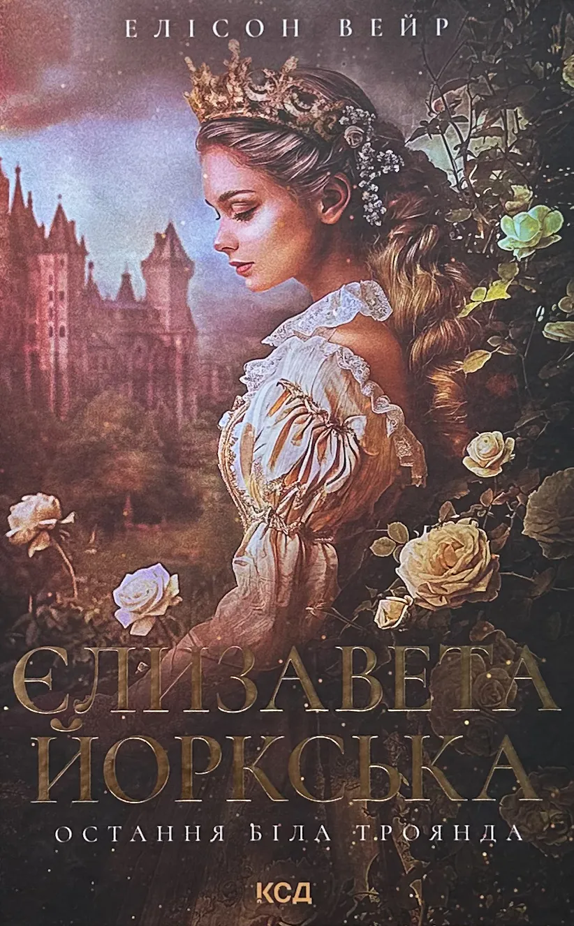 Єлизавета Йоркська. Остання Біла троянда