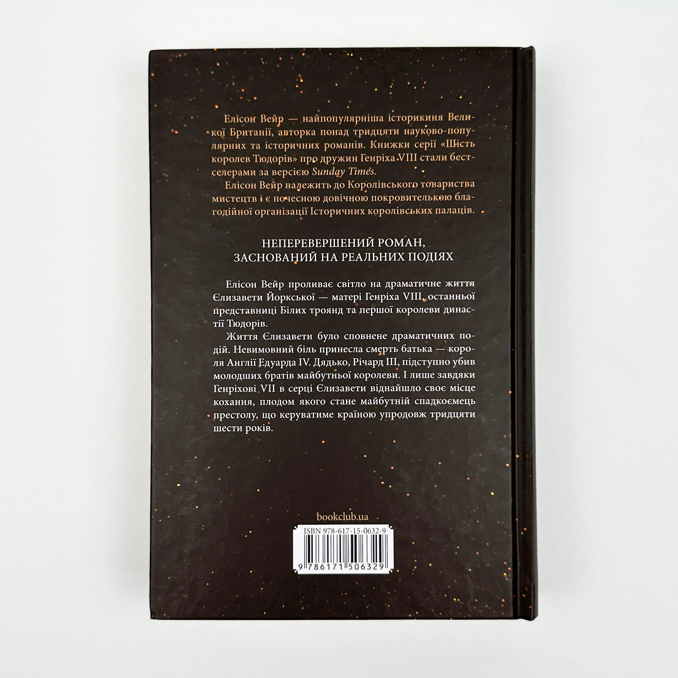 Єлизавета Йоркська. Остання Біла троянда. Автор — Елісон Вейр. 