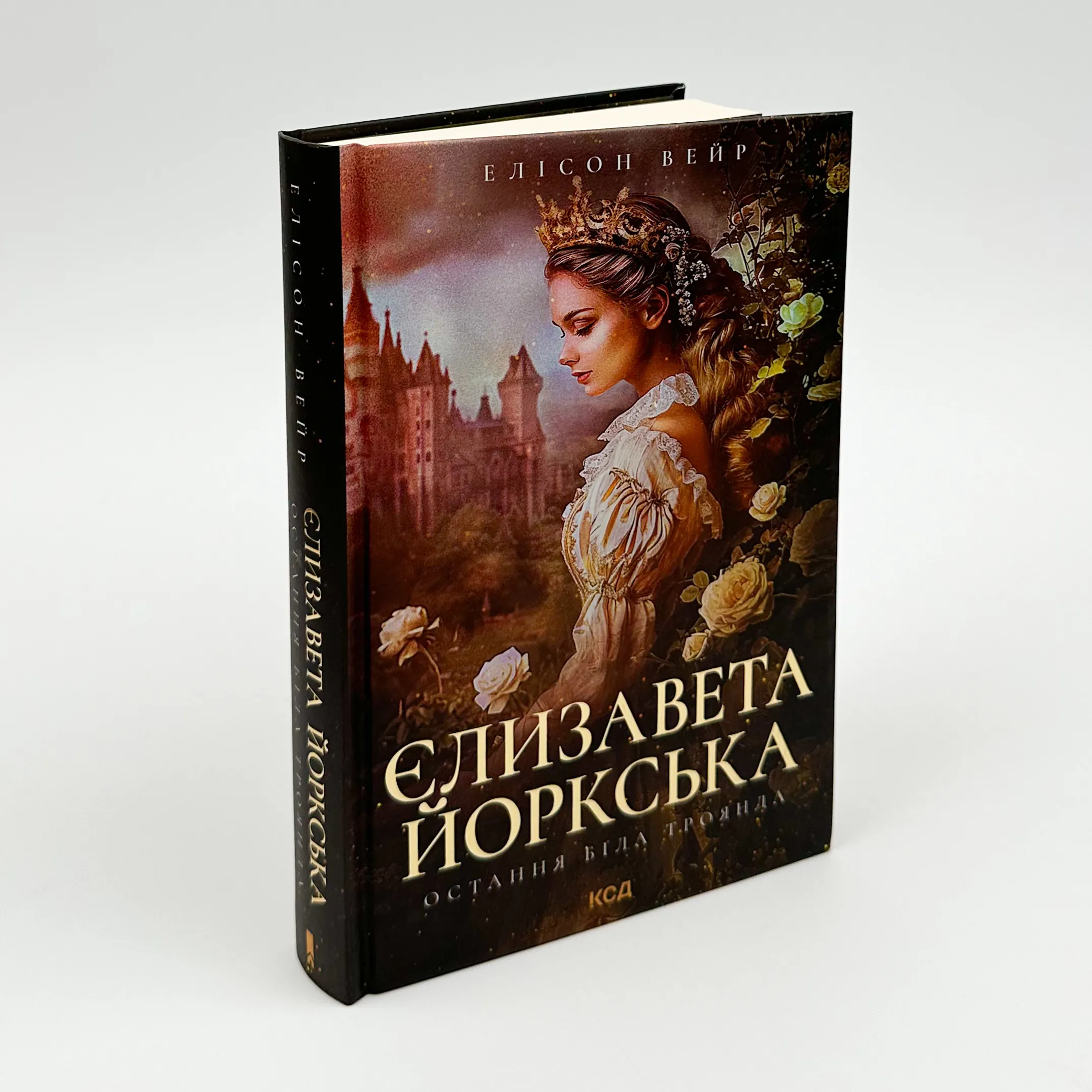 Єлизавета Йоркська. Остання Біла троянда. Автор — Елісон Вейр. 