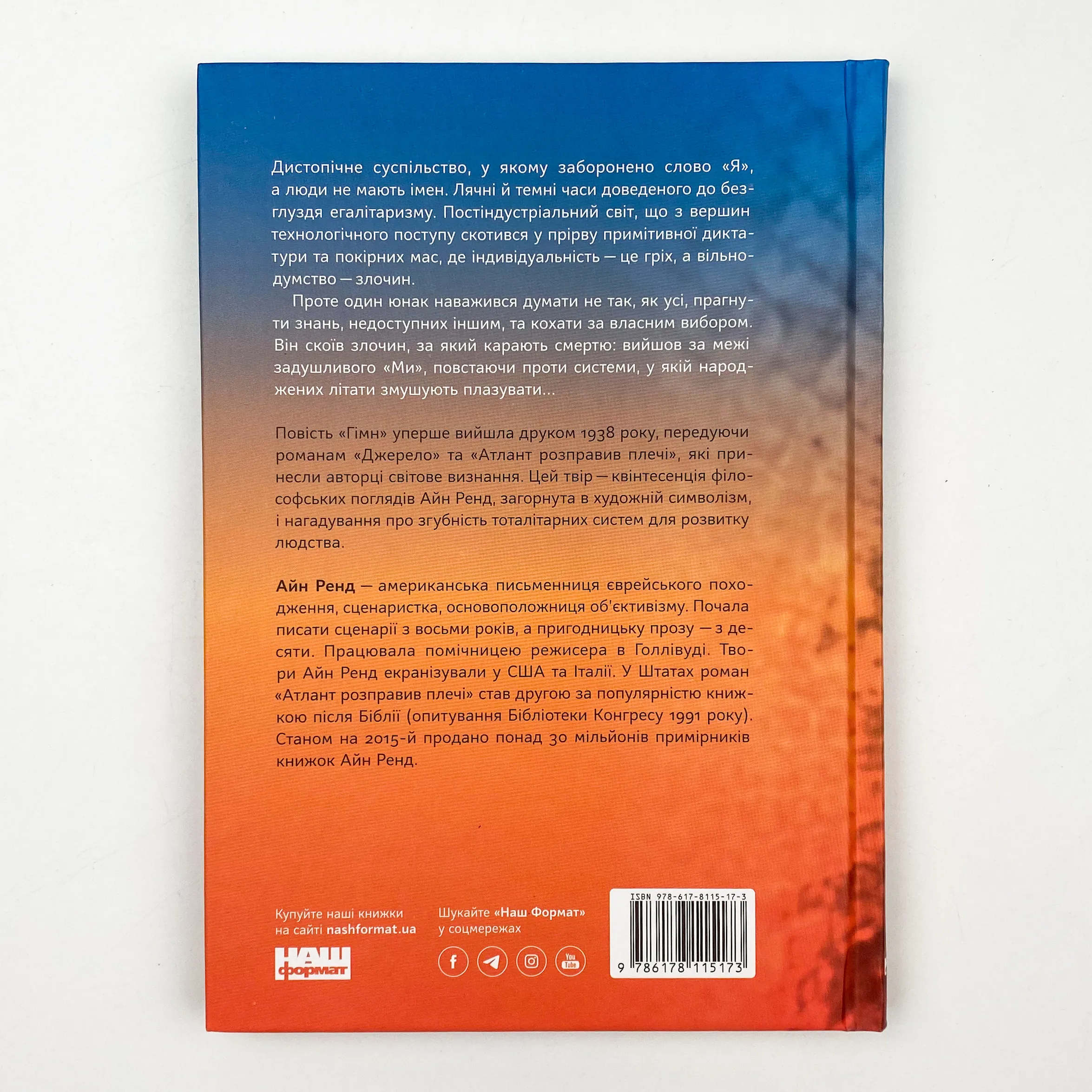 Гімн. Автор — Айн Рэнд. 