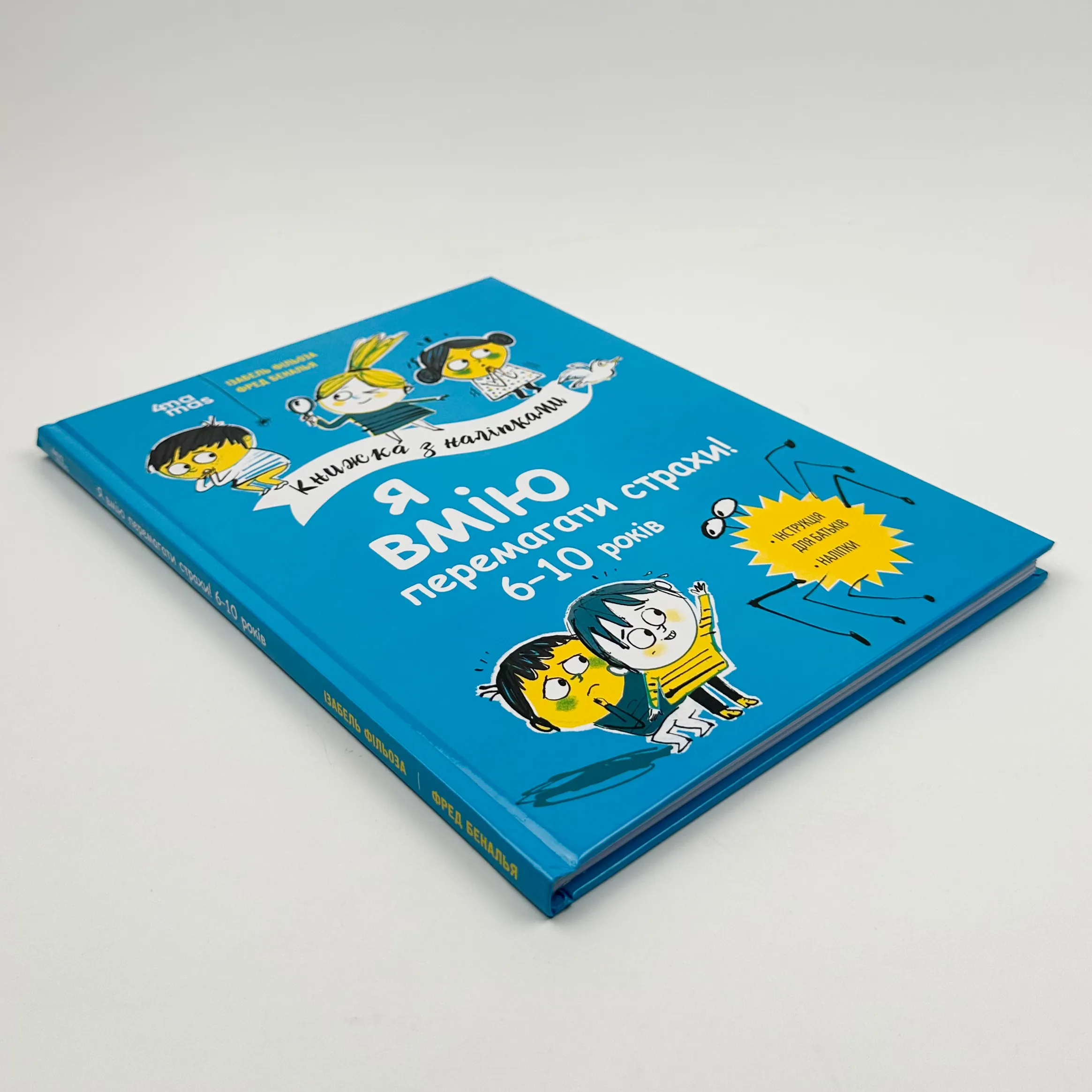 Я вмію перемагати страхи! 6-10 років. Книжка з наліпками