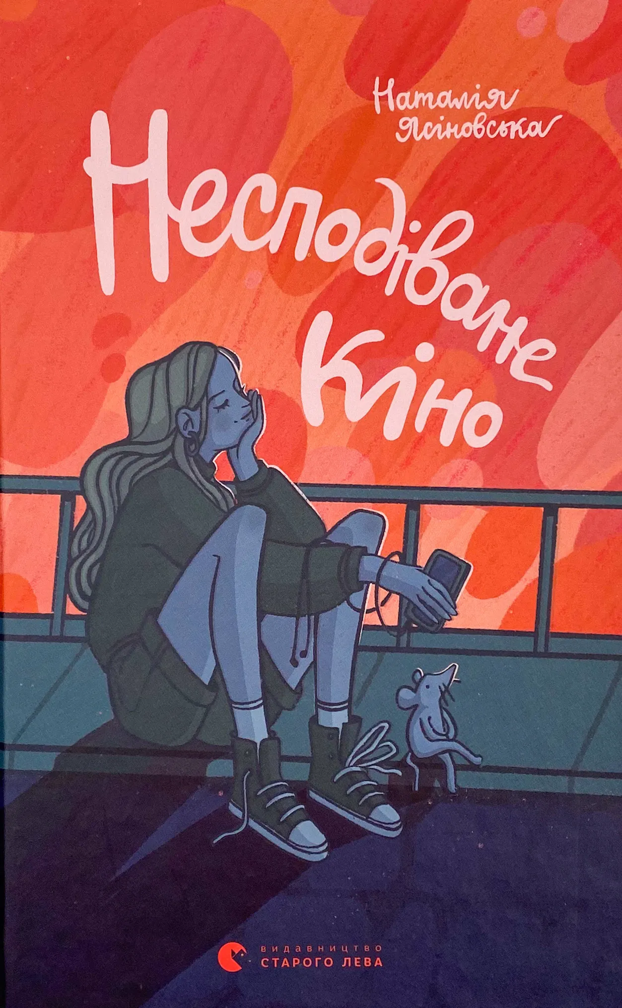 Несподіване кіно