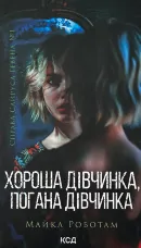 Хороша дівчинка, погана дівчинка