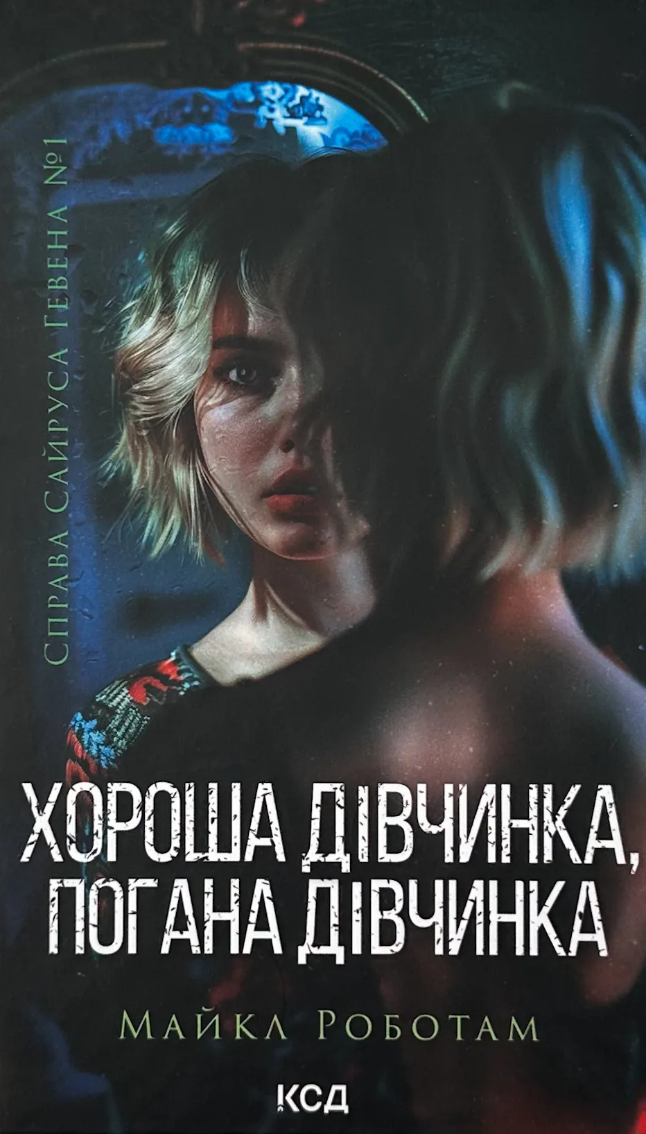 Хороша дівчинка, погана дівчинка