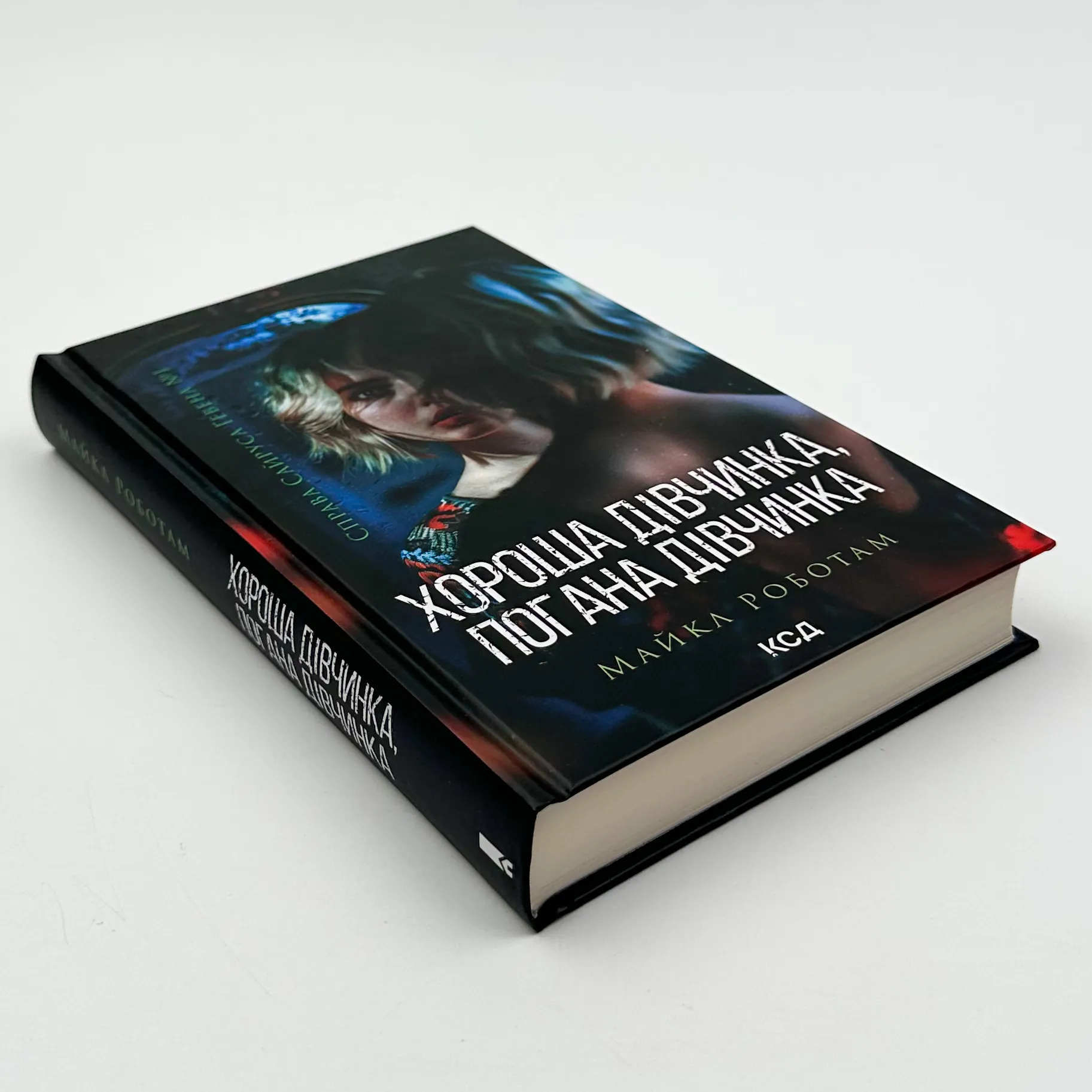 Хороша дівчинка, погана дівчинка